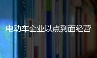 电动车企业以点到面经营粉丝