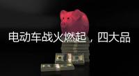 电动车战火燃起
，四大品牌全部参战!