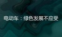 电动车：绿色发展不应受限