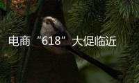 电商“618”大促临近，合作区消费者协会呼吁
：理性消费	，合理维权