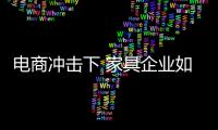 电商冲击下 家具企业如何安抚传统渠道？