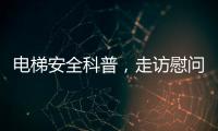 电梯安全科普
，走访慰问独居老人，辛格林电梯这个重阳节公益活动很温暖!
