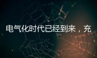 电气化时代已经到来
，充电和换电哪种更好?