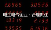 电工电气企业：合理抓住机遇 走好跨界之路