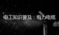 电工知识普及
：电力电缆和控制电缆有什么区别