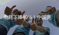 电耗下降40%！中国更新家用电冰箱能效标准