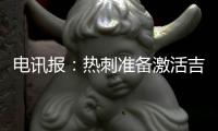 电讯报	：热刺准备激活吉布斯