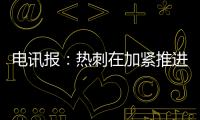 电讯报：热刺在加紧推进库杜斯的交易，同时也对维萨有意