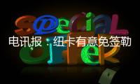 电讯报
：纽卡有意免签勒温作为伊萨克的替补