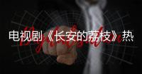 电视剧《长安的荔枝》热播，演员岳云鹏喊你吃广东荔枝