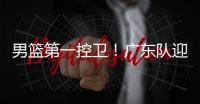 男篮第一控卫�！广东队迎来后卫线“王牌”，近10年内最强一号位
？