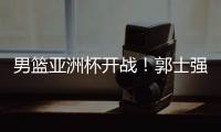 男篮亚洲杯开战！郭士强手下核心受伤，面对日本结局基本确定