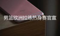 男篮欧洲拉练热身赛官宣！16号凌晨对阵荷兰
，周琦曾凡博基本缺席