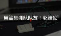 男篮集训队队友	！赵维伦为杨瀚森送祝福�：为你感到骄傲❤