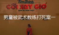 男童被武术教练打死案一审宣判，父亲申请抗诉