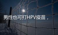 男性也可打HPV疫苗，湖南打出首针