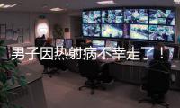 男子因热射病不幸走了
！医生提醒�：高温宁愿啃雪糕，也别干这些事