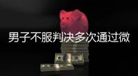 男子不服判决多次通过微信辱骂威胁恐吓法官�！被法院口头训诫