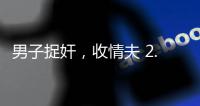男子捉奸，收情夫 2.5 万补偿款�，法院定罪后改判