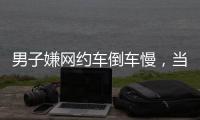 男子嫌网约车倒车慢�，当着两小孩的面掰弯网约车牌并放气，只愿赔200元	�，司机
：侮辱性极强
，不和解