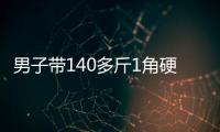 男子带140多斤1角硬币兑换被拒，银行：客户无法说明来源