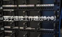 男子连续工作超过8小时	，仅闭眼休息3分钟就遭开除，法院�
：公司违法赔偿