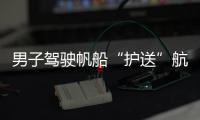 男子驾驶帆船“护送”航母山东舰离港：祖国真的强大了�，很自豪
！
