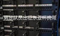 男足队员出征东亚杯携带较多行李入关引发关注 中国足球队回应