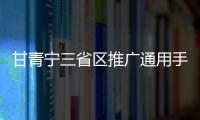 甘青宁三省区推广通用手语 助听障人员实现信息无障碍