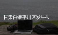 甘肃白银平川区发生4.9级地震，兰州等地震感明显