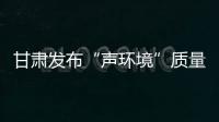甘肃发布“声环境”质量	：重点监管噪声源“绿色护考”