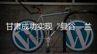甘肃成功实现“曼谷—兰州—达卡”国际货运包机串飞