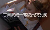 甘肃武威一驾驶员突发疾病导致车辆失控�，造成3死7伤