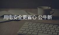用电安全更省心 公牛新国标插座即将发布