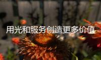 用光和服务创造更多价值 世茂服务与欧普照明携手共赢