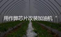 用作弊芯片改装加油机“实锤”了，如何铲除作弊产业链	？丨快评