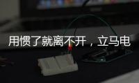 用惯了就离不开，立马电动车的那些小功能