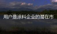 用户是涂料企业的潜在市场和最具影响力的广告