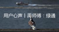 用户心声丨禹师傅：绿通运输路上潍柴相伴	，高效创富不走弯路