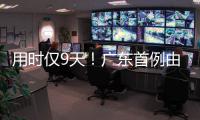 用时仅9天！广东首例由机构指导和协助完成的临时仲裁案件在横琴审结