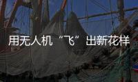 用无人机“飞”出新花样�
！斗门区举办青少年科技活动专业竞技类比赛