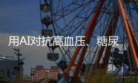 用AI对抗高血压	、糖尿病，全国政协委员姚树坤谈智能管理慢病
