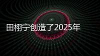 田栩宁创造了2025年的首次霸榜	，他与4个女生纠缠不清，昙花一现