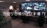 田栩宁恋情引于正下场？旗下女星晒聊天记录后秒删	，背后有啥故事