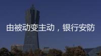 由被动变主动，银行安防如何与时俱进