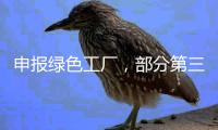 申报绿色工厂
，部分第三方机构未保持独立性