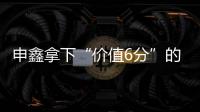申鑫拿下“价值6分”的比赛 王云	
：这场开心下场再来