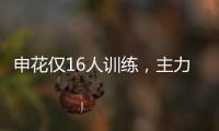 申花仅16人训练，主力左后卫受伤
	，久违1将复出 阿苏埃定争冠走势
