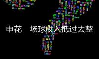 申花一场球收入抵过去整赛季 德阿组合造黄金球市