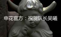 申花官方：祝贺队长吴曦获评久事集团2024年度最优秀员工